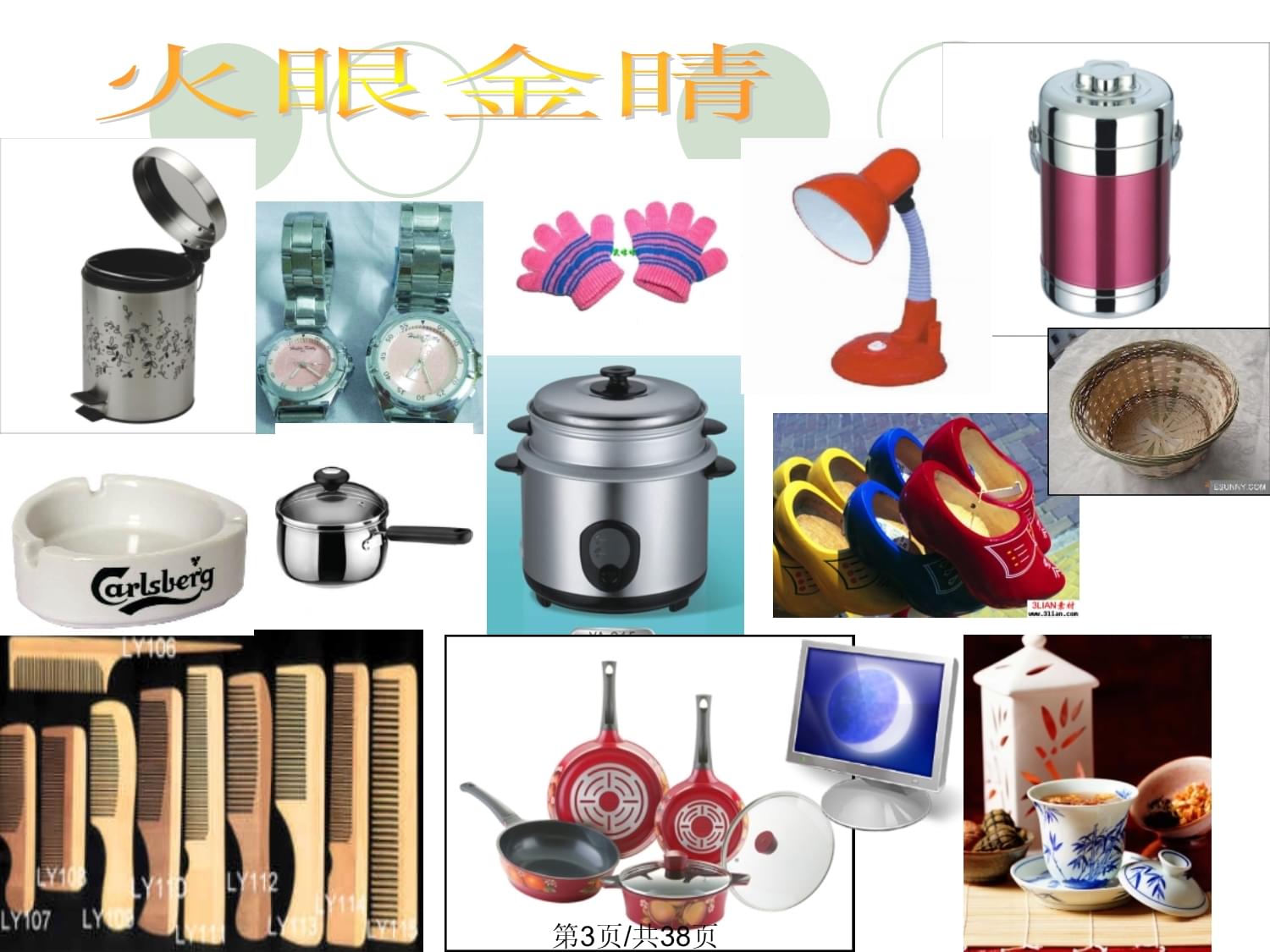 生活日用品的聯(lián)想